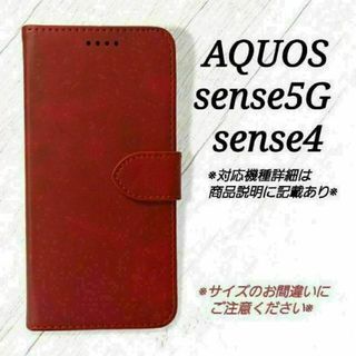 ☆訳あり２☆AQUOS sense5G/sense４◇レザー調　ダークレッド(Androidケース)