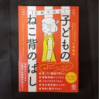 １０秒で治る！子どものねこ背のばし(健康/医学)