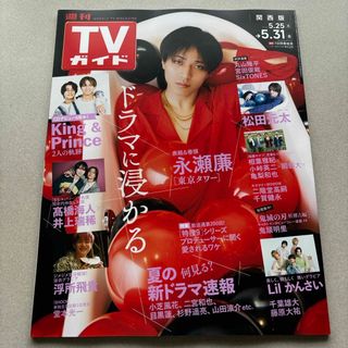 TVガイド関西版 2024年 5/31号 [雑誌](音楽/芸能)