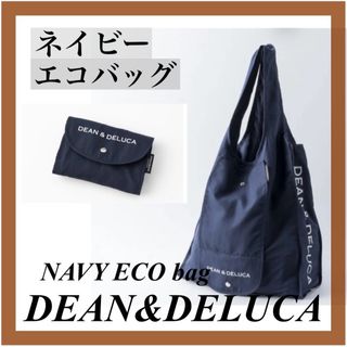 ディーンアンドデルーカ(DEAN & DELUCA)の【新品】エコバッグ折り畳みバッグネイビーDEAN＆DELUCAディーン&デルーカ(エコバッグ)