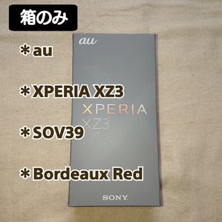 【箱のみ】au：スマホ化粧箱 (XPERI・XZ３・SOV39・レッド)