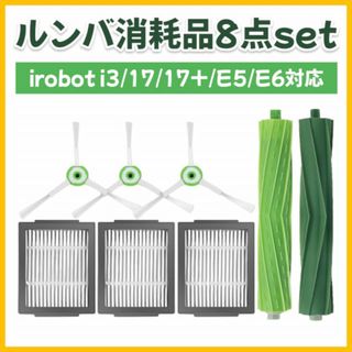 ルンバ 交換 8点セット iRobot エアブラシ フィルター エッジ 掃除効率(掃除機)