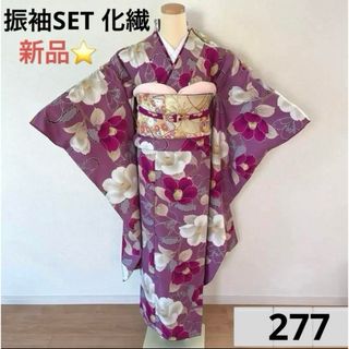 振袖セット　化繊　新品　277(振袖)