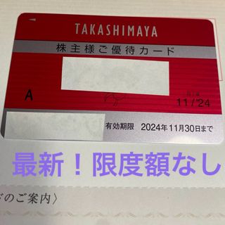 タカシマヤ(髙島屋)の最新❣️高島屋 株主優待カード 限度額なし (ショッピング)