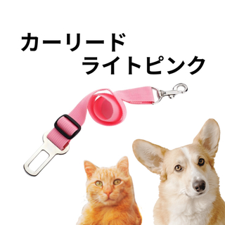 ペット用品 ペットカーリード 車  シートベルト　犬猫用　調整可能 ライトピンク(猫)