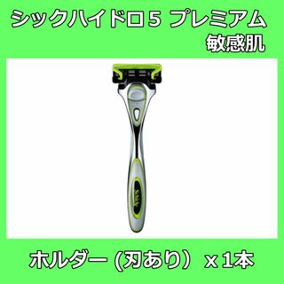 シック(Schick)のシック ハイドロ5 プレミアム 敏感肌用 ホルダー 本体　1本(装着刃付)(カミソリ)