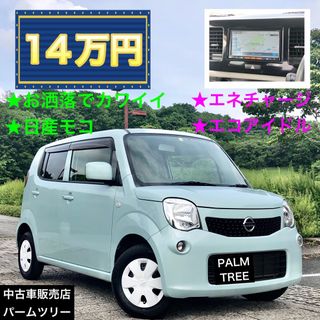 日産 - 激安！★エネチャージ★エコアイドル★ナビTV★日産モコ★軽自動車★茨城県★