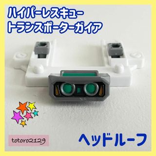 タカラトミー(Takara Tomy)の【ヘッドルーフ】ハイパーレスキュー　トランスポーターガイア　パーツ(その他)