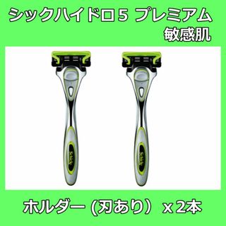 シック(Schick)のシック ハイドロ5 プレミアム 敏感肌用 ホルダー 本体　2本(装着刃付)(カミソリ)