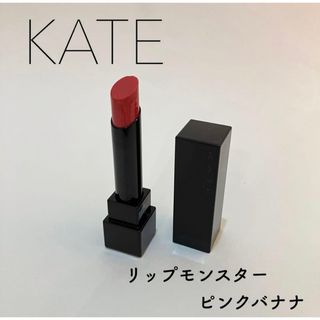 ケイト(KATE)のケイト　リップモンスター　02 ピンクバナナ(口紅)