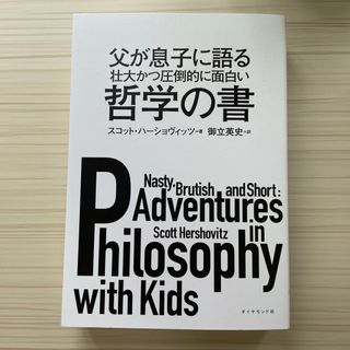 父が息子に語る壮大かつ圧倒的に面白い哲学の書(人文/社会)