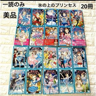 コウダンシャ(講談社)のおまとめ　一読のみ　氷の上のプリンセス　２０冊　まとめ売り(絵本/児童書)