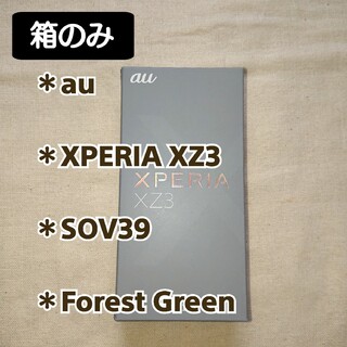 SONY - 【箱のみ】au：スマホ化粧箱 (XPERI・XZ３・SOV39・グリーン)