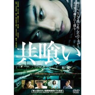 [89267]共喰い【邦画 中古 DVD】ケース無:: レンタル落ち