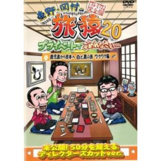 [407683]【訳あり】東野・岡村の旅猿20 プライベートでごめんなさい…鹿児島から熊本へ 白と黒の旅 ワクワク編 プレミアム完全版 ※ディスクのみ【お笑い 中古 DVD】ケース無:: レンタル落ち(お笑い/バラエティ)