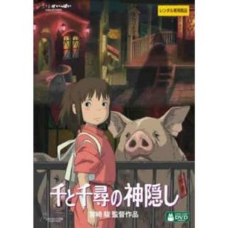 [407767]【訳あり】千と千尋の神隠し デジタルリマスター版 ※ディスクのみ【アニメ 中古 DVD】ケース無:: レンタル落ち