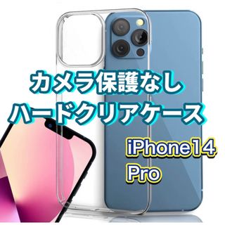 iPhone14Pro カメラ保護なし ハードクリアケース アレンジして(iPhoneケース)