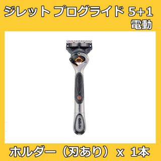 ジレット(Gillette)のジレット プログライド５＋１ 電動 本体 1本 替刃 替え刃 ５枚刃(カミソリ)