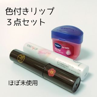 ほぼ未使用　色付きリップ３点セット(リップケア/リップクリーム)