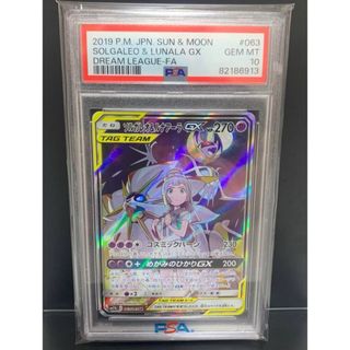 PSA10 ソルガレオ＆ルナアーラGX SR (シングルカード)