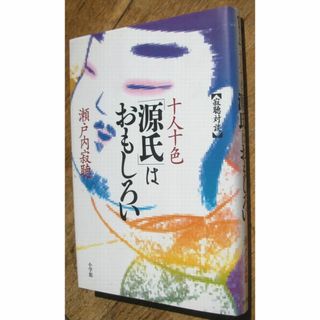 瀬戸内寂聴「十人十色源氏はおもしろい」寂聴対談！初版第１刷！版元品切れ(文学/小説)