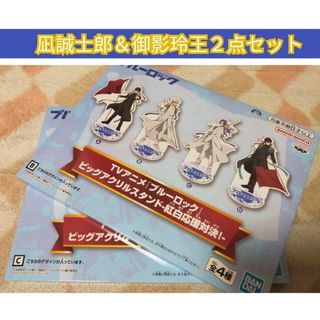 ✳ブルーロック ビッグアクリルスタンド 紅白応援対決 凪誠士郎 御影玲王 ２点✳(その他)