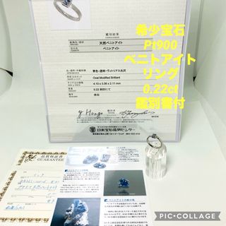 希少宝石 Pt900 天然 ベニトアイト リング 0.22ct 鑑別書付(リング(指輪))