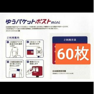 ゆうパケットポスト mini 専用封筒 60枚新品　未使用