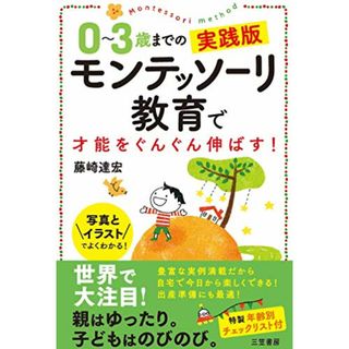 0~3歳までの実践版 モンテッソーリ教育で才能をぐんぐん伸ばす! (単行本)／藤崎 達宏(住まい/暮らし/子育て)