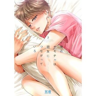 俺のオモチャは親友につながっている　２ (花音コミックス)／佳門サエコ(ボーイズラブ(BL))