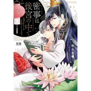 密事は後宮の中で (花音コミックス)／秋山花緒(ボーイズラブ(BL))