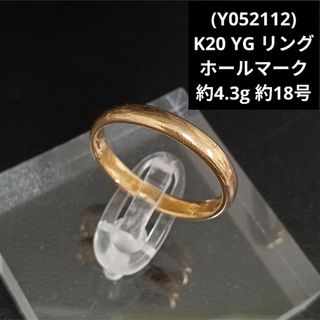 (Y052112) K20 リング 指輪 ホールマーク 20金 18号 ゴールド