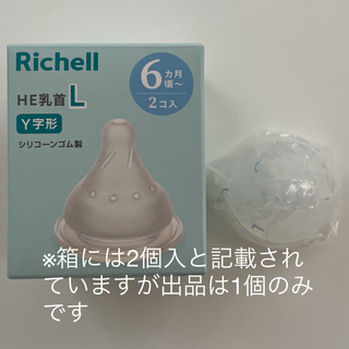 リッチェル(Richell)の【未使用】Richell 哺乳瓶はなえみ 乳首L(6ヶ月頃〜)(哺乳ビン用乳首)