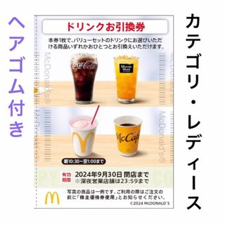 マクドナルド(マクドナルド)の1枚 株主優待 マクドナルド マック マクド ドリンク 株主ご優待券(ヘアゴム/シュシュ)