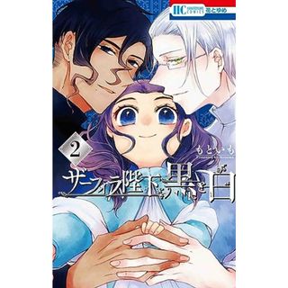 ザーフィラ陛下と黒と白 2 (花とゆめコミックス)／もといも(その他)