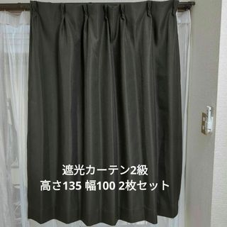 遮光カーテン　高さ135×幅100 2枚セット