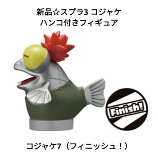 ニンテンドウ(任天堂)の新品☆スプラトゥーン3コジャケハンコ付きフィギュア/コジャケ7（フィニッシュ！）(キャラクターグッズ)