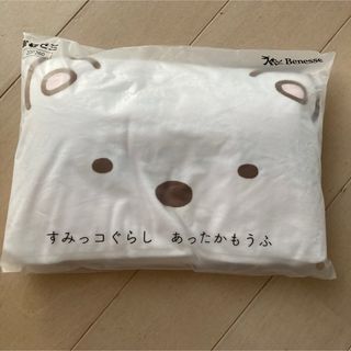 すみっコぐらし - ☆★新品未使用！ すみっコぐらし あったかもうふ★☆