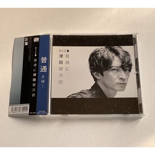 DJCD「普通に津田健次郎」