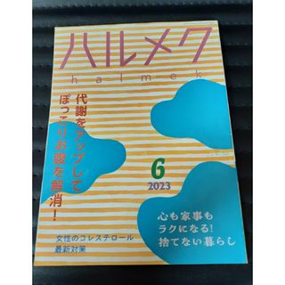 ハルメク 2023年6月号(生活/健康)