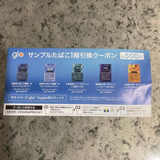 glo hyper pro サンプルたばこ１箱引換クーポン