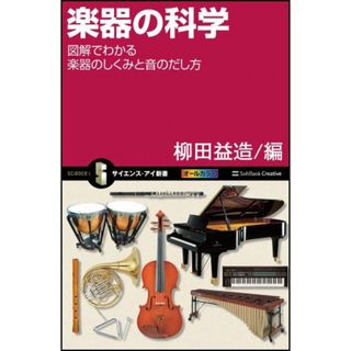 楽器の科学 図解でわかる楽器のしくみと音のだし方 (サイエンス・アイ新書)／柳田 益造、足立 整治、高野 佐代子、菊田 浩、徳弘 一路、西口 磯春、若槻 尚斗、山田 真司、小坂 直敏