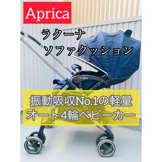 アップリカ(Aprica)のアップリカ  ラクーナ ソファクッション ベビーカー 軽量 オート４輪(ベビーカー/バギー)