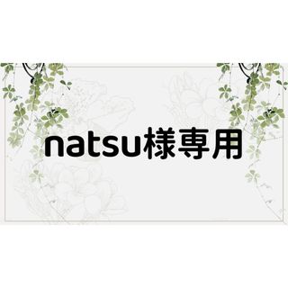 natsu様専用ページ(しおり/ステッカー)