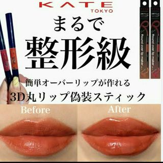 ケイト(KATE)のKATE ケイト ラウンドオーバーリップメイカーEX-1 オレンジブラウン系(リップグロス)