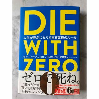 DIE WITH ZERO 人生が豊かになりすぎる究極のルール【新品】