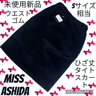 未使用♥新品♥ミスアシダ♥MISS ASHIDA♥ひざ丈スカート♥ウエストゴム