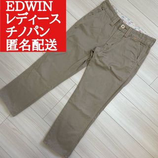 EDWIN - 美品★エドウィン　チノパン　レディース　匿名配送　ストレート edwin