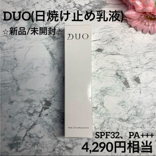DUO - 【DUO✨日焼け止め乳液❤︎新品/未開封】デュオ ザ UVエマルジョン25ml