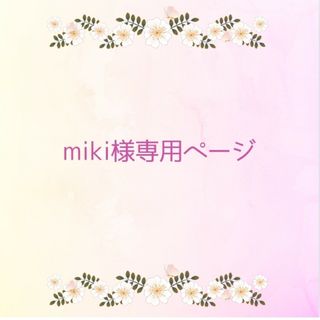 miki様専用ページ